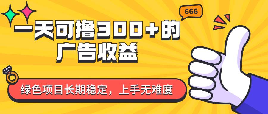 （11831期）一天可撸300+的广告收益，绿色项目长期稳定，上手无难度！汇创网-网创项目_汇创网_中创网_福缘网_冒泡网_资源整合平台汇创网