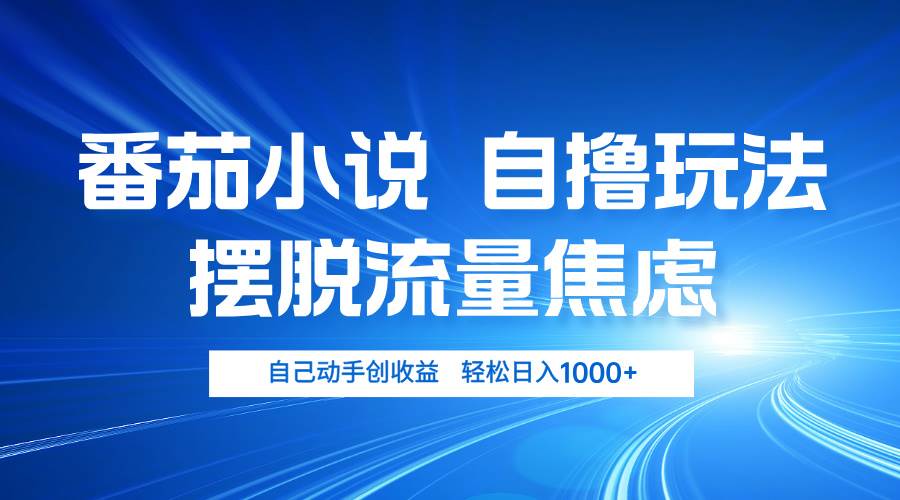 （13105期）番茄小说自撸玩法 摆脱流量焦虑 日入1000+汇创网-网创项目_汇创网_中创网_福缘网_冒泡网_网创项目平台汇创网