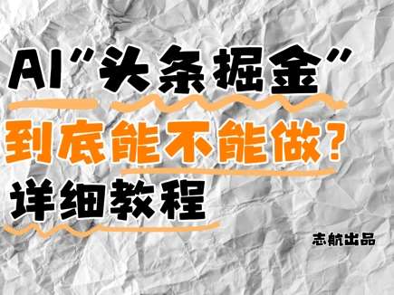 AI头条掘金是什么？还能不能做？详细讲解汇创网-网创项目_汇创网_中创网_福缘网_冒泡网_资源整合平台汇创网