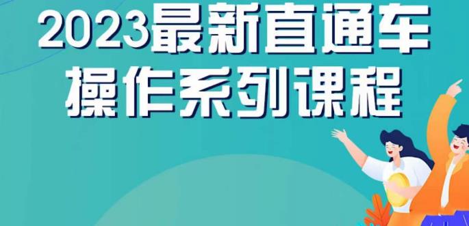 云创一方2023直通车操作系列课，新手必看直通车操作详解汇创网-网创项目_汇创网_中创网_福缘网_冒泡网_资源整合平台汇创网