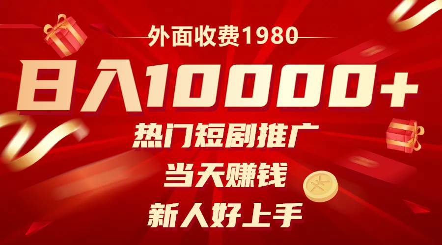 （8018期）外面收费1980，热门短剧推广，当天赚钱，新人好上手，日入1w+汇创网-网创项目_汇创网_中创网_福缘网_冒泡网_资源整合平台汇创网