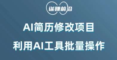 AI简历修改项目，利用AI工具批量化操作，小白轻松日200+汇创网-网创项目_汇创网_中创网_福缘网_冒泡网_资源整合平台汇创网
