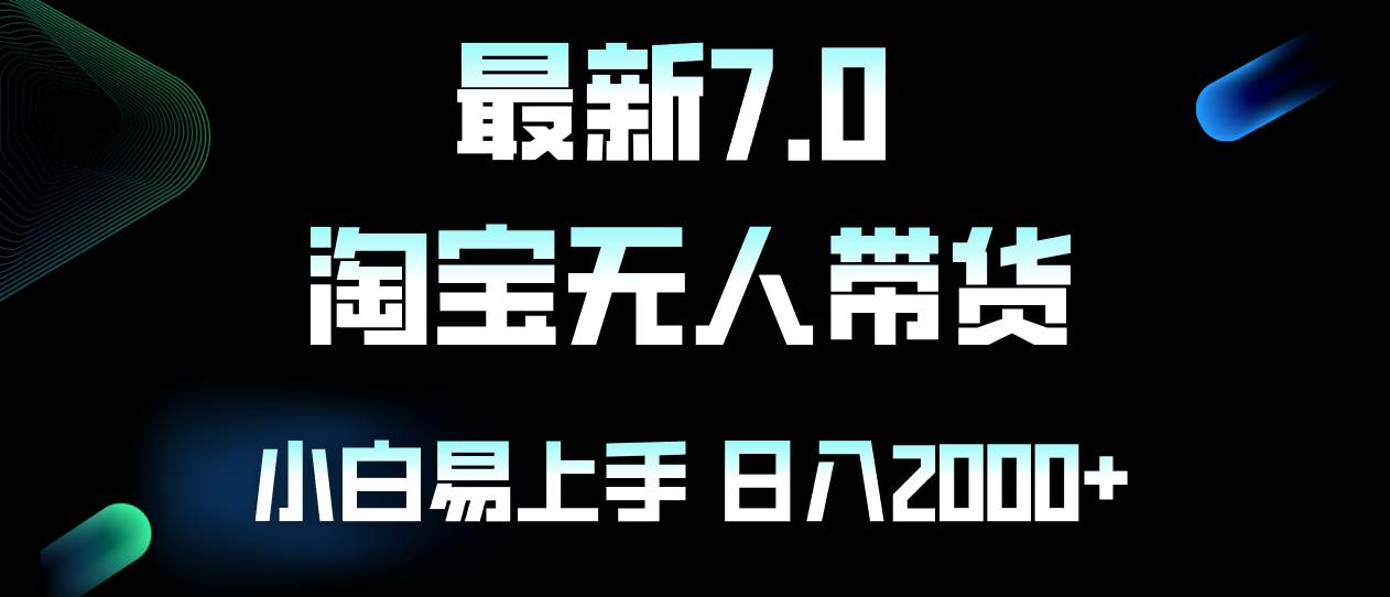 （12967期）最新淘宝无人卖货7.0，简单无脑，小白易操作，日躺赚2000+汇创网-网创项目_汇创网_中创网_福缘网_冒泡网_资源整合平台汇创网