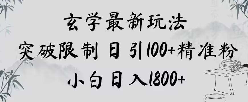 玄学新玩法，突破限制，日引100+精准粉，小白日入1800+【揭秘】汇创网-网创项目_汇创网_中创网_福缘网_冒泡网_网创项目平台汇创网