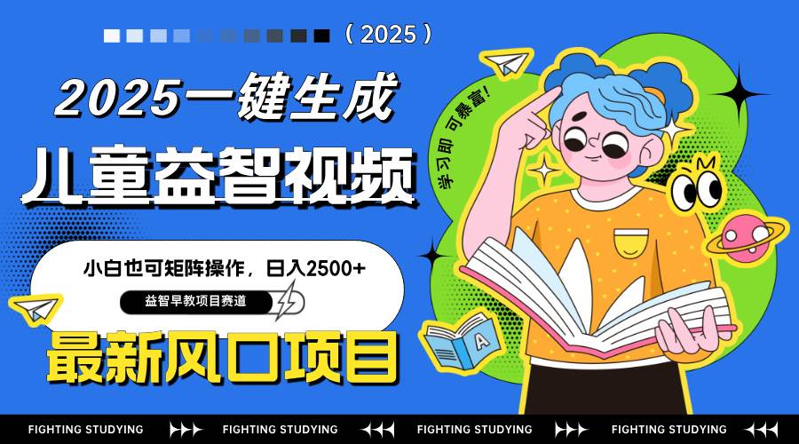 （14291期）最新AI一键生成儿童益智早教视频，小白可矩阵操作，日入2500+汇创网-网创项目_汇创网_中创网_福缘网_冒泡网_网创项目平台汇创网