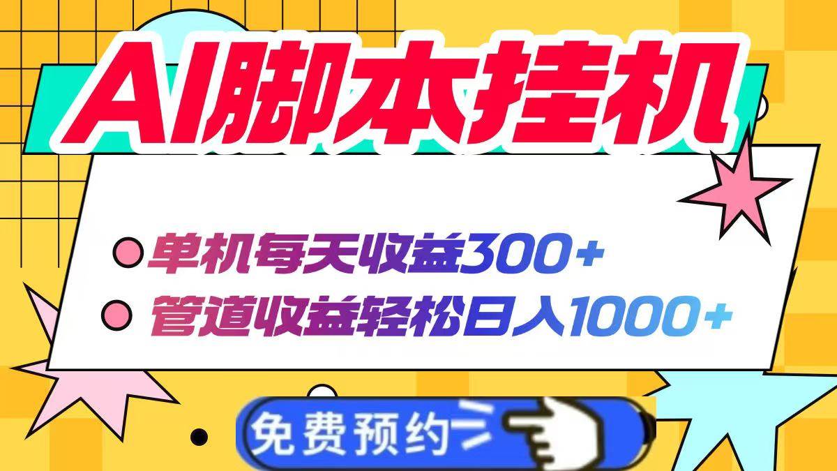 （14362期）AI脚本自动挂机，单机每天收益300+管道收益轻松日入1000+汇创网-网创项目_汇创网_中创网_福缘网_冒泡网_资源整合平台汇创网