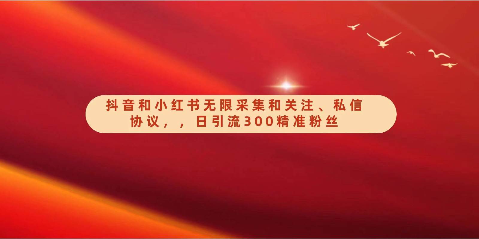 抖音和小红书无限采集和关注、私信协议，日引流300精准粉汇创网-网创项目_汇创网_中创网_福缘网_冒泡网_网创项目平台汇创网
