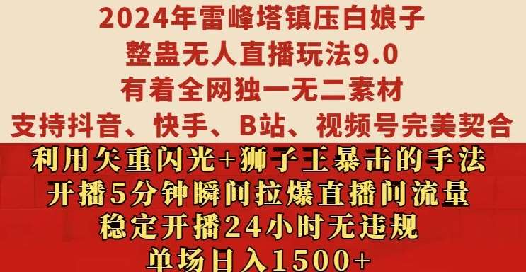2024年雷峰塔镇压白娘子整蛊无人直播玩法9.0.，稳定开播24小时无违规，单场日入1.5k【揭秘】汇创网-网创项目_汇创网_中创网_福缘网_冒泡网_资源整合平台汇创网