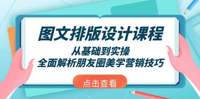 （13990期）图文排版设计课程，从基础到实操，全面解析朋友圈美学营销技巧汇创网-网创项目_汇创网_中创网_福缘网_冒泡网_资源整合平台汇创网