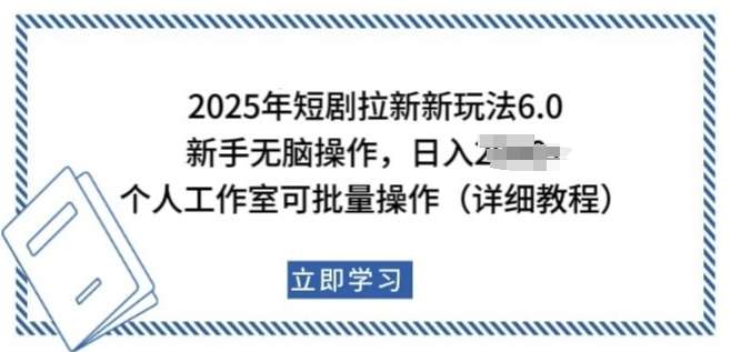 2025年短剧拉新新玩法，新手日入多张，个人工作室可批量做【揭秘】汇创网-网创项目_汇创网_中创网_福缘网_冒泡网_资源整合平台汇创网
