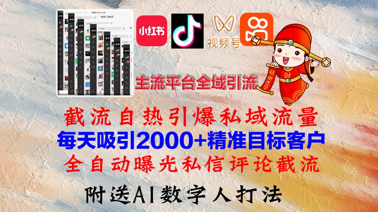 （12786期）小红书，抖音，视频号，快手主流平台全域引流，截流自热引爆私域流量，…汇创网-网创项目_汇创网_中创网_福缘网_冒泡网_资源整合平台汇创网