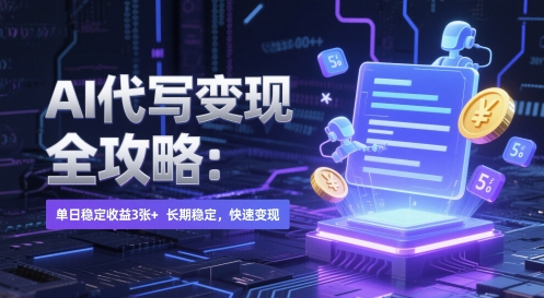 AI 代写变现全攻略：单日稳定收益 3张+，长期稳定，快速变现【揭秘】汇创网-网创项目_汇创网_中创网_福缘网_冒泡网_资源整合平台汇创网