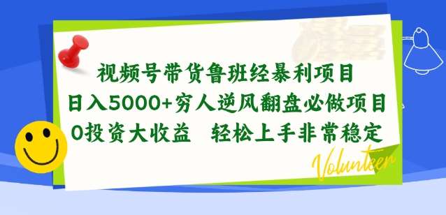 视频号带货鲁班经暴利项目，穷人逆风翻盘必做项目，0投资大收益轻松上手非常稳定【揭秘】汇创网-网创项目_汇创网_中创网_福缘网_冒泡网_网创项目平台汇创网