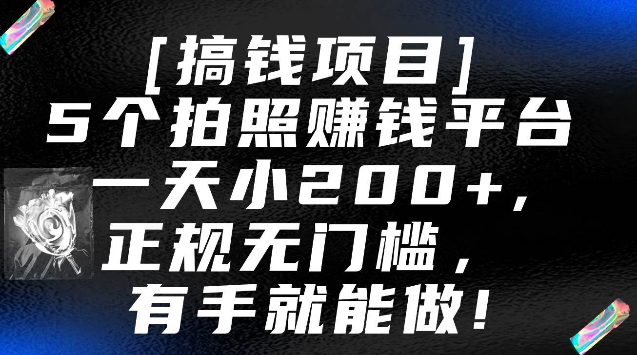 5个拍照赚钱平台，一天小200+，正规无门槛，有手就能做【保姆级教程】汇创网-网创项目_汇创网_中创网_福缘网_冒泡网_网创项目平台汇创网