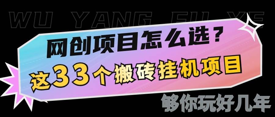 网创不知道做什么？这33个低成本挂机搬砖项目够你玩几年汇创网-网创项目_汇创网_中创网_福缘网_冒泡网_资源整合平台汇创网