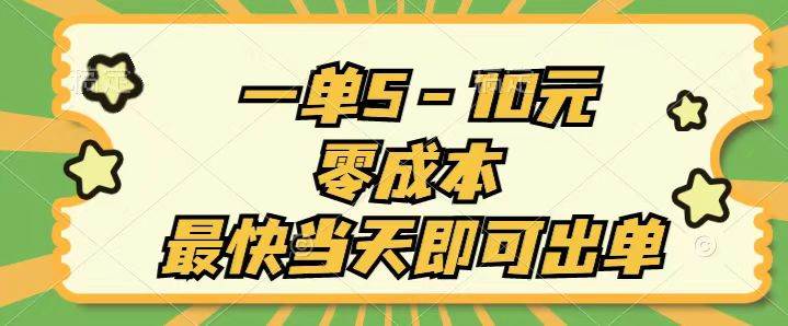 （11481期）一单5-10元，零成本，最快当天即可出单汇创网-网创项目_汇创网_中创网_福缘网_冒泡网_资源整合平台汇创网