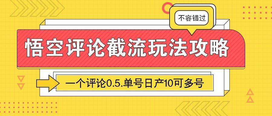 悟空评论截流玩法攻略，一个评论0.5.单号日产10可多号汇创网-网创项目_汇创网_中创网_福缘网_冒泡网_资源整合平台汇创网