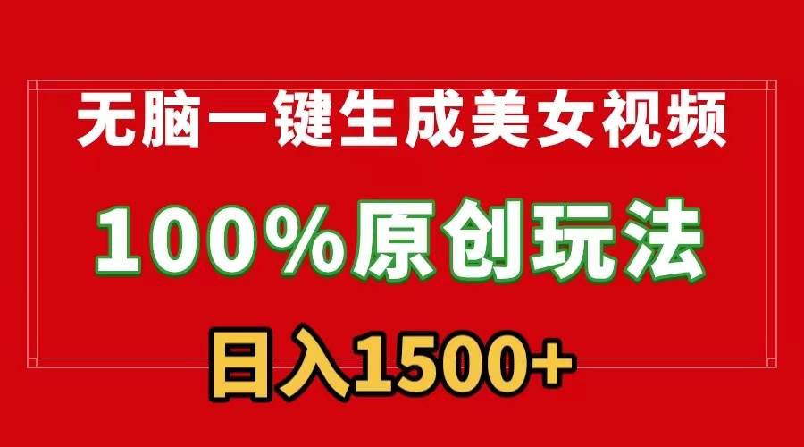 无脑一键生成美女视频，100%过原创，多种变现方式，有流量就有收益，日…汇创网-网创项目_汇创网_中创网_福缘网_冒泡网_资源整合平台汇创网