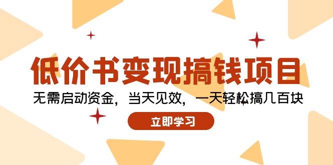 （12134期）低价书变现搞钱项目：无需启动资金，当天见效，一天轻松搞几百块汇创网-网创项目_汇创网_中创网_福缘网_冒泡网_网创项目平台汇创网