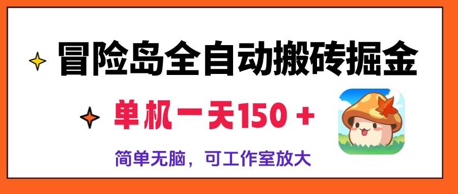 （13218期）冒险岛全自动搬砖掘金，单机一天150＋，简单无脑，矩阵放大收益爆炸汇创网-网创项目_汇创网_中创网_福缘网_冒泡网_资源整合平台汇创网