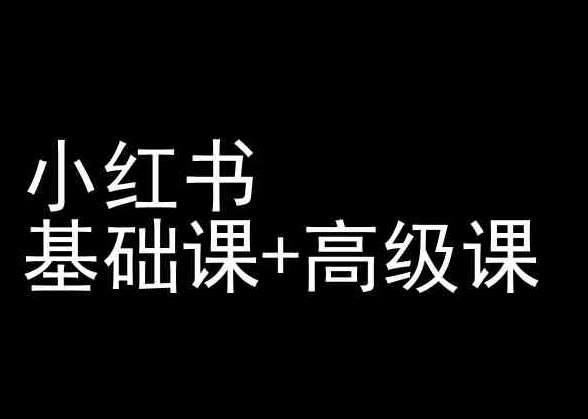 小红书基础课+高级课-小红书运营教程汇创网-网创项目_汇创网_中创网_福缘网_冒泡网_资源整合平台汇创网