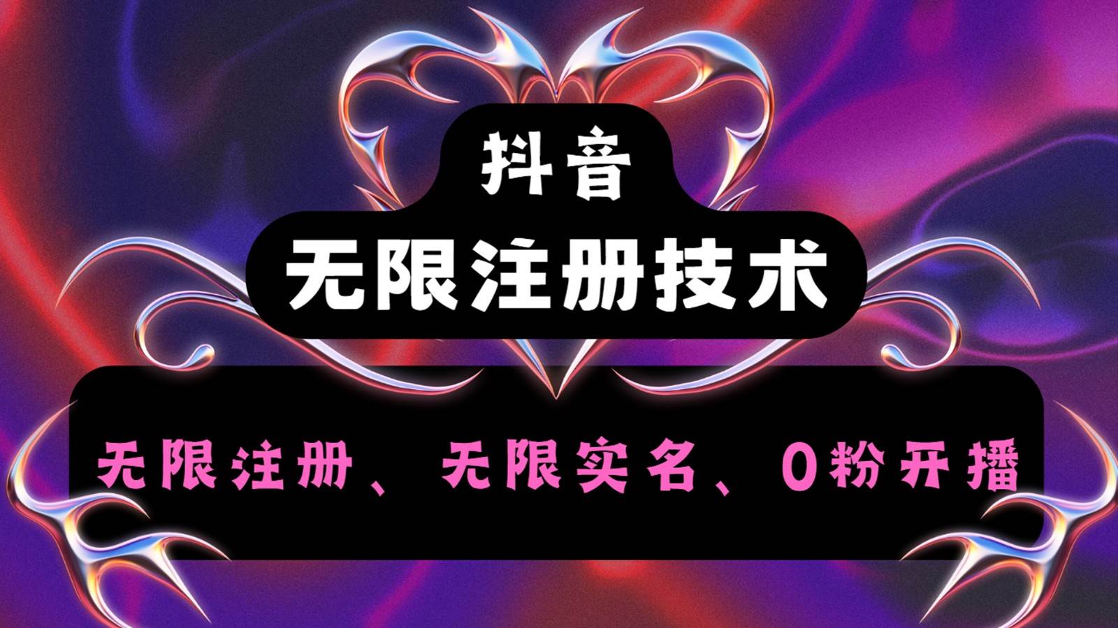 抖音无限实名技术2.0，一个身分证可以实名无数个抖音，几分钟一个自己看教程操作汇创网-网创项目_汇创网_中创网_福缘网_冒泡网_资源整合平台汇创网