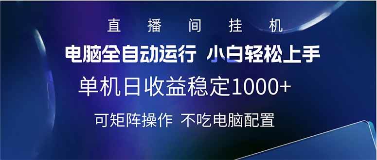 （14490期）2025直播间最新玩法单机日入1000+ 全自动运行 可矩阵操作汇创网-网创项目_汇创网_中创网_福缘网_冒泡网_资源整合平台汇创网