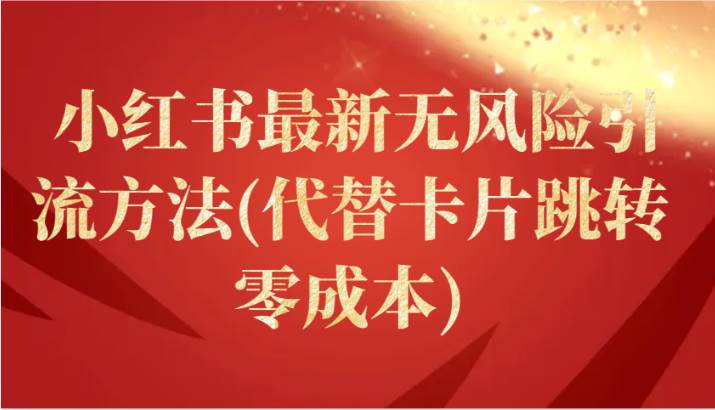 小红书最新无风险引流方法(代替卡片跳转 零成本)汇创网-网创项目_汇创网_中创网_福缘网_冒泡网_资源整合平台汇创网