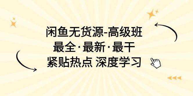 闲鱼无货源-高级班，最全·最新·最干，紧贴热点 深度学习（17节课）网创项目_汇创网_中创网_福缘网_冒泡网_资源整合平台汇创网