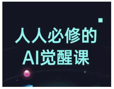 人人必修的Al觉醒课，AI工具全解，从办公神器到创意设计汇创网-网创项目_汇创网_中创网_福缘网_冒泡网_资源整合平台汇创网