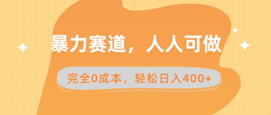 （8756期）暴力赛道，人人可做，完全0成本，卖减脂教学和产品轻松日入400+汇创网-网创项目_汇创网_中创网_福缘网_冒泡网_资源整合平台汇创网