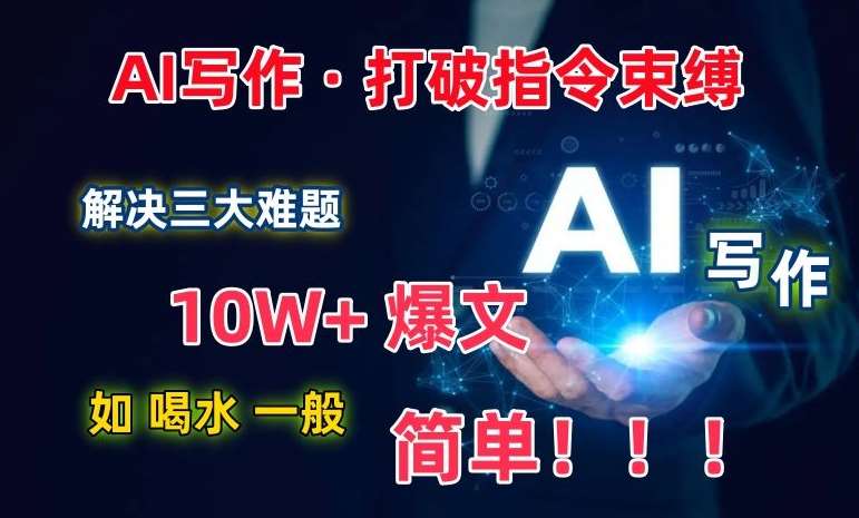 AI写作：解决三大难题，10W+爆文如喝水一般简单，打破指令调教束缚【揭秘】汇创网-网创项目_汇创网_中创网_福缘网_冒泡网_网创项目平台汇创网