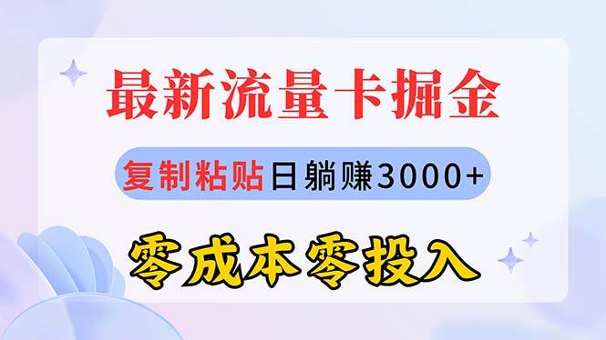 最新流量卡代理掘金，复制粘贴日赚3000+，零成本零投入，新手小白有手就行汇创网-网创项目_汇创网_中创网_福缘网_冒泡网_网创项目平台汇创网