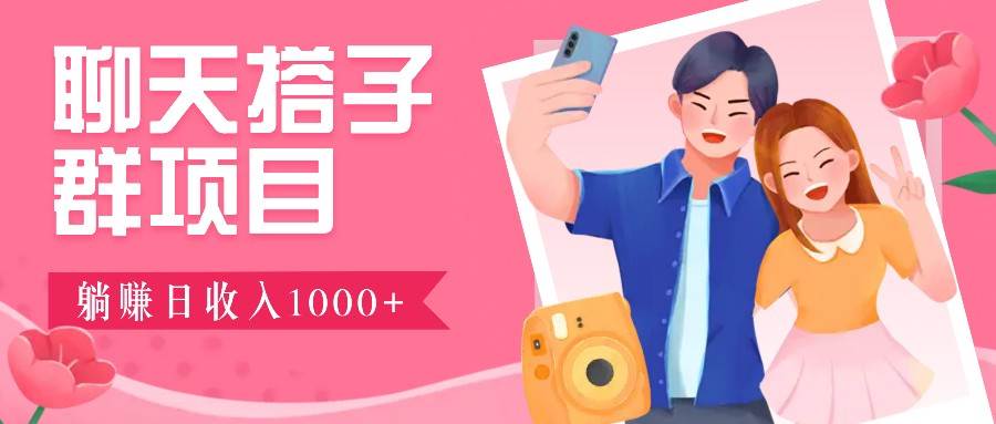 聊天搭子群项目：9.9元一单，全自动日入1000+，免费对接后台！汇创网-网创项目_汇创网_中创网_福缘网_冒泡网_资源整合平台汇创网
