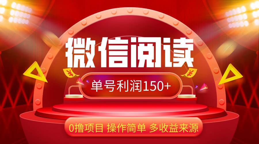 （12412期）微信阅读最新玩法！！0撸，没有任何成本有手就行，一天利润150+汇创网-网创项目_汇创网_中创网_福缘网_冒泡网_资源整合平台汇创网