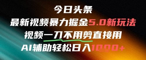 今日头条AI免剪辑搬运新风口，不剪直接发，暴力掘金日入四位数汇创网-网创项目_汇创网_中创网_福缘网_冒泡网_资源整合平台汇创网