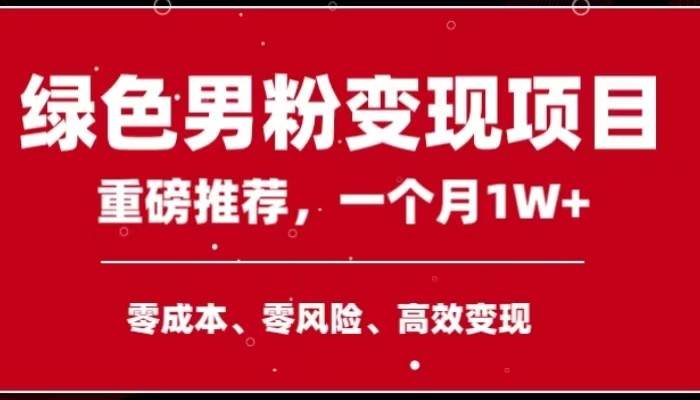 手机操作，月入1W以上副业领袖绿色男粉高客单价项目网创项目_汇创网_中创网_福缘网_冒泡网_资源整合平台汇创网