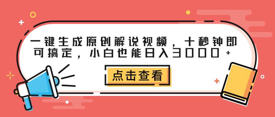（12460期）一键生成原创解说视频，十秒钟即可搞定，小白也能日入3000+汇创网-网创项目_汇创网_中创网_福缘网_冒泡网_资源整合平台汇创网
