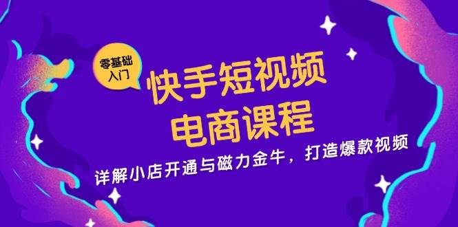 （13250期）快手短视频电商课程，详解小店开通与磁力金牛，打造爆款视频汇创网-网创项目_汇创网_中创网_福缘网_冒泡网_资源整合平台汇创网
