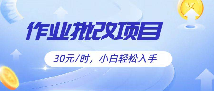 作业批改项目30元/时，简单小白轻松入手，非常适合兼职汇创网-网创项目_汇创网_中创网_福缘网_冒泡网_资源整合平台汇创网