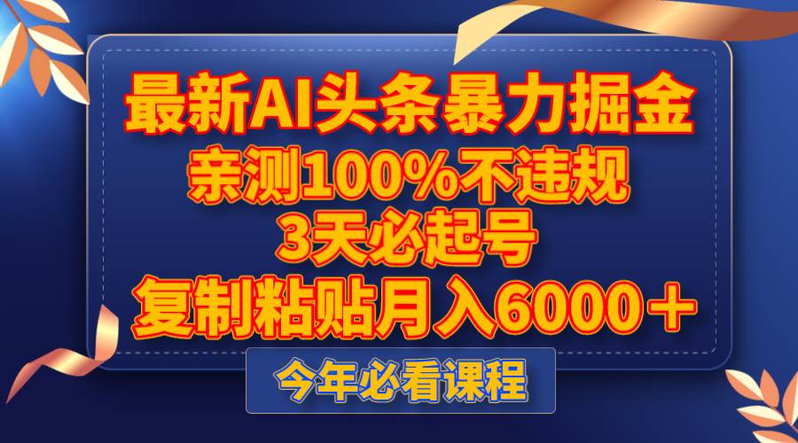 最新AI头条暴力掘金，3天必起号，亲测100%不违规，复制粘贴月入6000＋汇创网-网创项目_汇创网_中创网_福缘网_冒泡网_资源整合平台汇创网