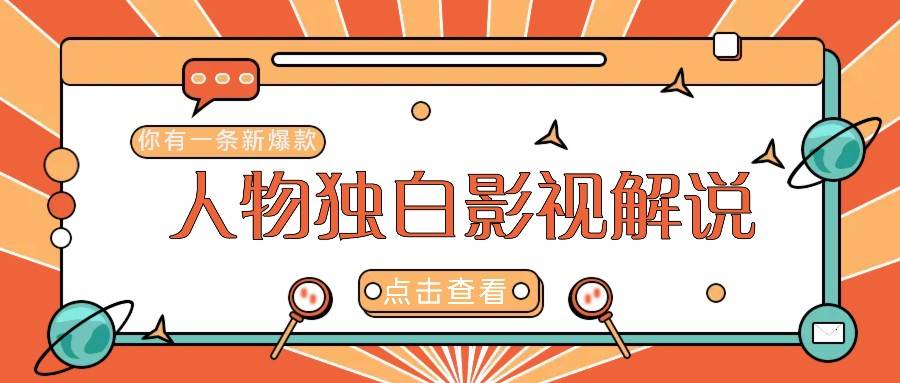 最新人物志独白影视解说视频玩法，利用AI技术新手也能轻松开启创业新篇章汇创网-网创项目_汇创网_中创网_福缘网_冒泡网_资源整合平台汇创网