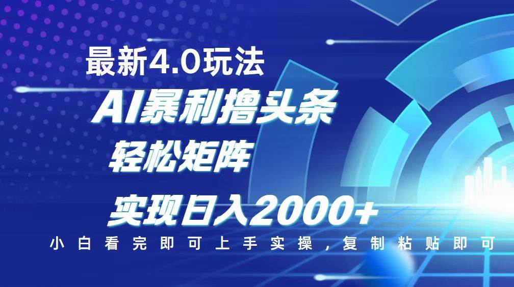 （14258期）今日头条最新玩法4.0，思路简单，复制粘贴，轻松实现矩阵日入2000+汇创网-网创项目_汇创网_中创网_福缘网_冒泡网_资源整合平台汇创网