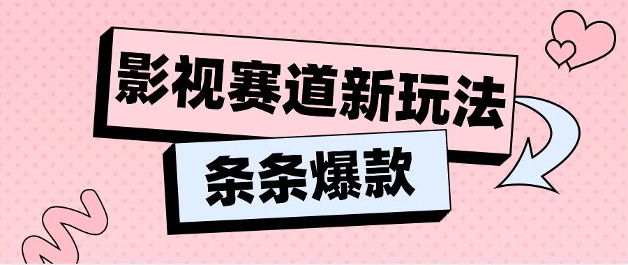 影视赛道新玩法，用AI做“影视名场面”恶搞视频，单个话题流量高达600W+汇创网-网创项目_汇创网_中创网_福缘网_冒泡网_资源整合平台汇创网
