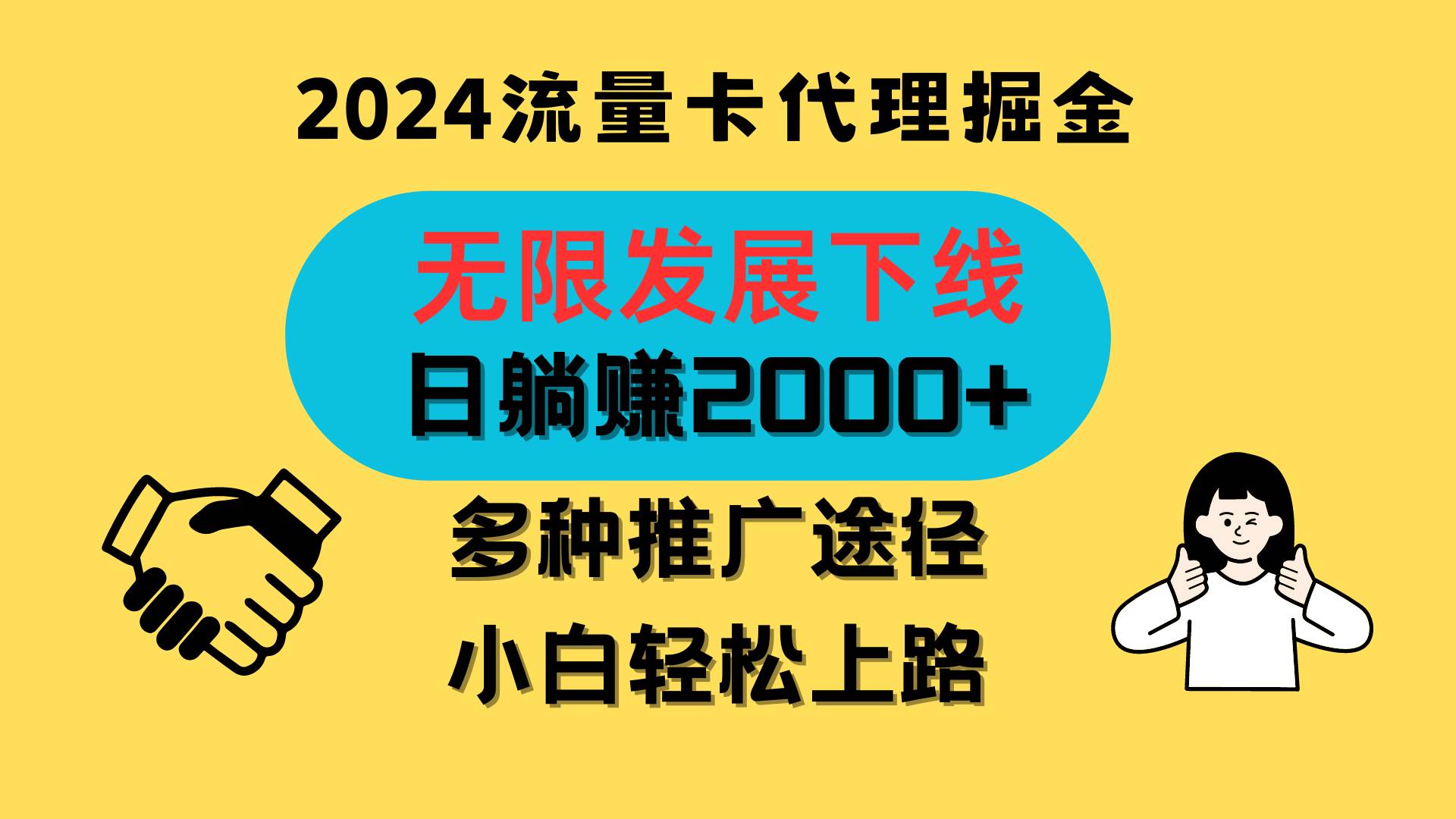 三网流量卡代理招募，无限发展下线，日躺赚2000+，新手小白轻松上路。汇创网-网创项目_汇创网_中创网_福缘网_冒泡网_资源整合平台汇创网