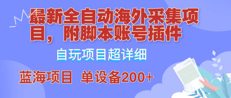 （12646期）全自动海外采集项目，带脚本账号插件教学，号称单日200+汇创网-网创项目_汇创网_中创网_福缘网_冒泡网_资源整合平台汇创网