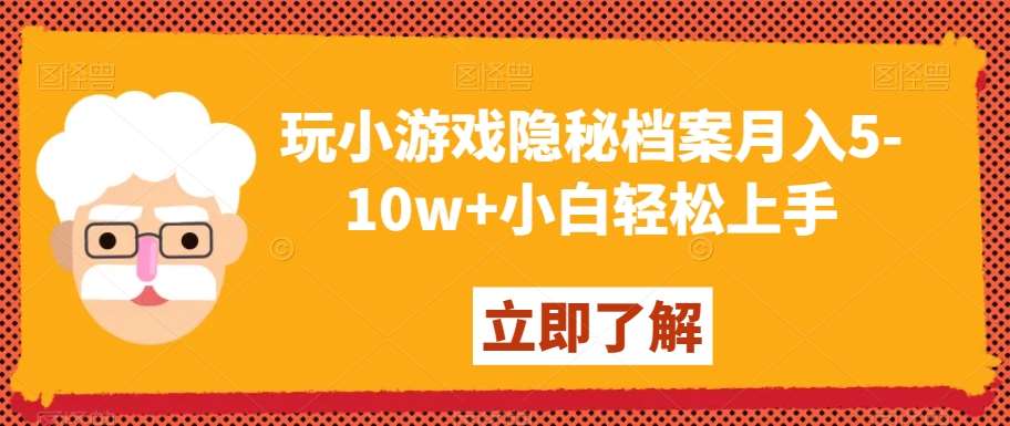 玩小游戏隐秘档案月入5-10w+小白轻松上手【揭秘】汇创网-网创项目_汇创网_中创网_福缘网_冒泡网_资源整合平台汇创网
