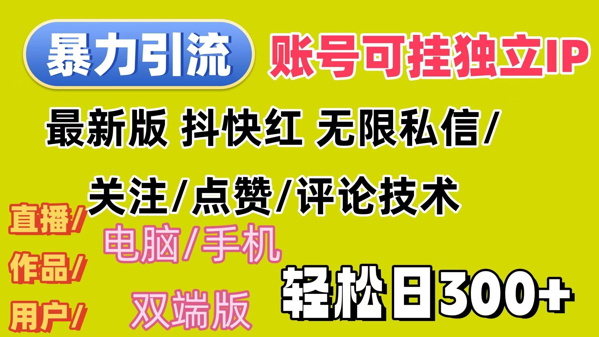 （12210期）暴力引流法 全平台模式已打通  轻松日上300+汇创网-网创项目_汇创网_中创网_福缘网_冒泡网_网创项目平台汇创网