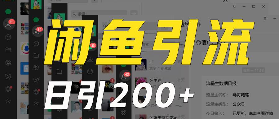 外面收6980闲鱼引流法，日引200+创业粉，每天稳定2000+收益，保姆级教程适合居家做汇创网-网创项目_汇创网_中创网_福缘网_冒泡网_资源整合平台汇创网