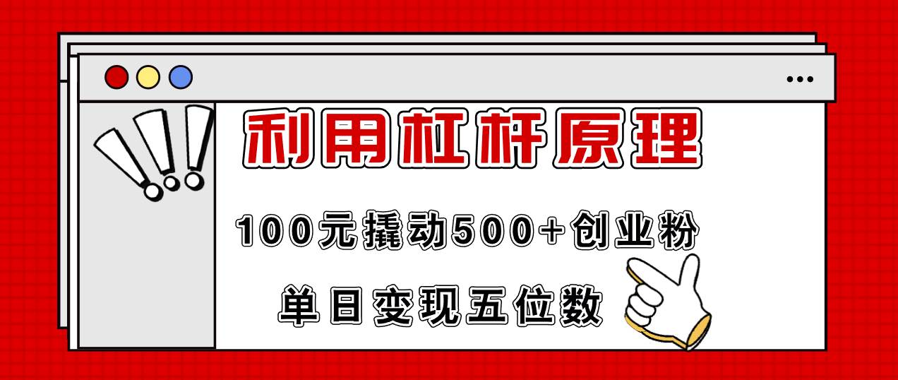 利用杠杆100元撬动500+创业粉，单日变现5位数汇创网-网创项目_汇创网_中创网_福缘网_冒泡网_资源整合平台汇创网